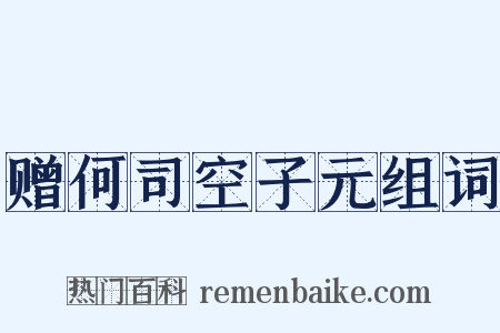 赠何司空子元组词是什么意思的图片